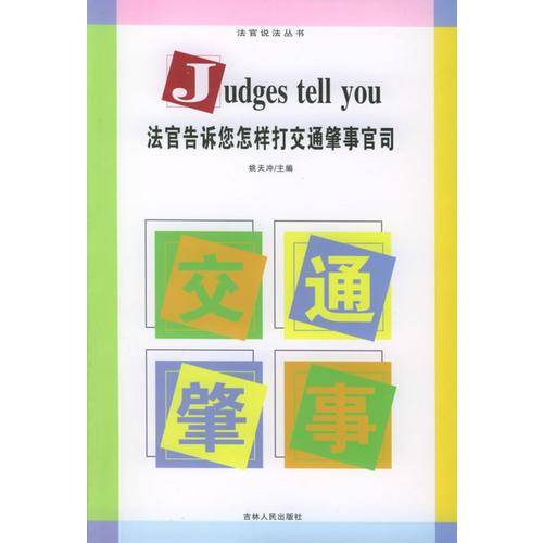 法官告诉您怎样打交通肇事官司