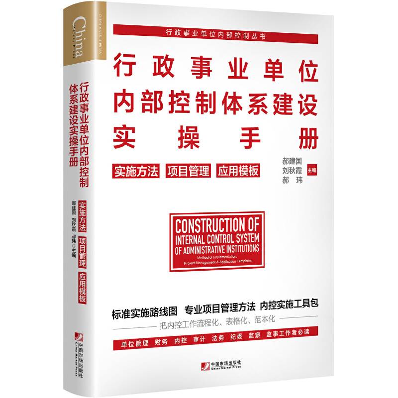 行政事业单位内部控制体系建设实操手册：实施方法　项目管理　应用模板