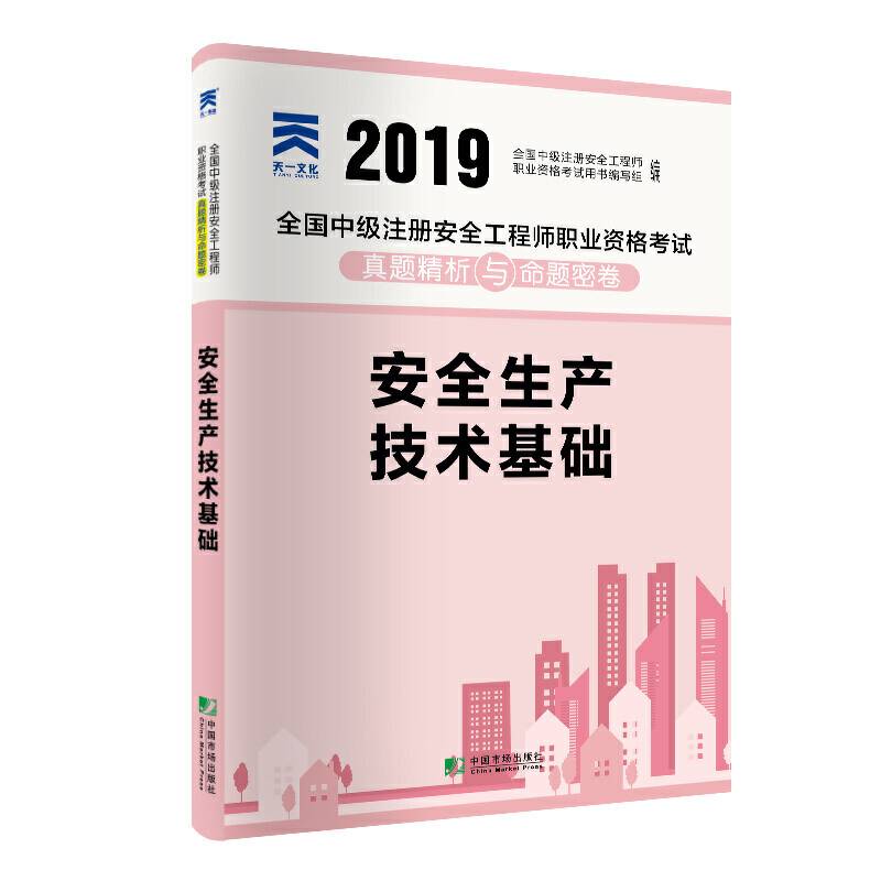 中级安全工程师2019教材配套试卷真题精析与命题密卷：安全生产技术基础