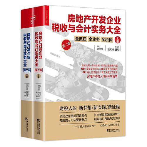 房地产开发企业税收与会计实务大全（第二版）