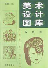 美术设计图库(人物卷)