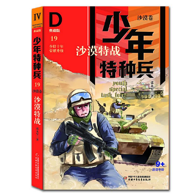少年特种兵：典藏版·沙漠卷——沙漠特战19