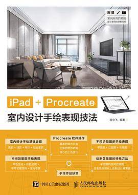 iPad+Procreate室内设计手绘表现技法