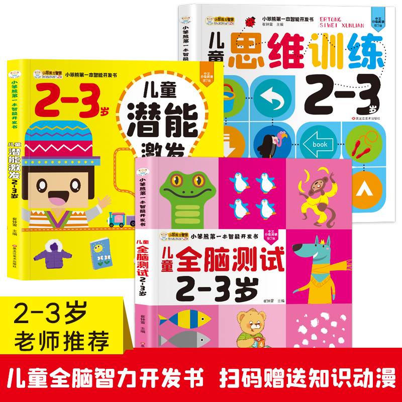 儿童潜能激发3-4岁 第一本智能开发书 大脑潜能开发IQEQCQ训练书 左右脑练