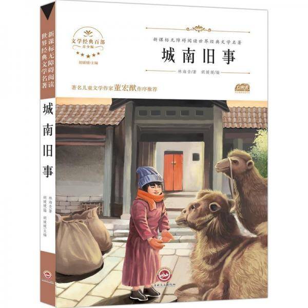 无障碍名著-城南旧事