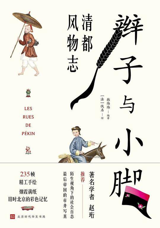 辫子与小脚