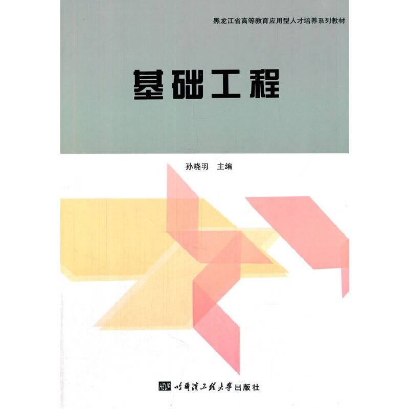 基础工程/黑龙江省高等教育应用型人才培养系列教材