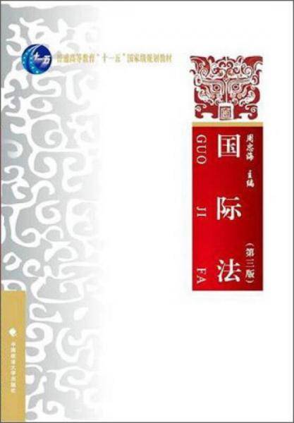国际法（第三版）