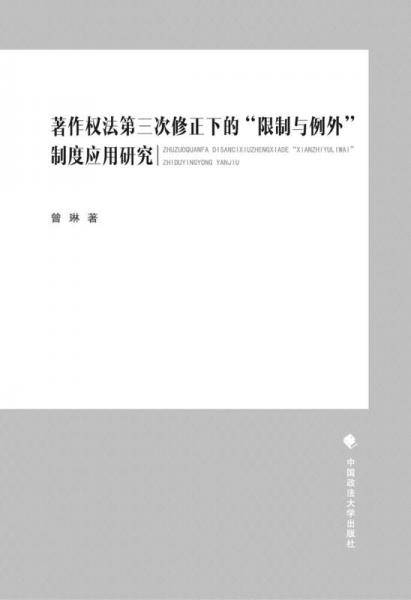 著作权法第三次修正下的“限制与例外”制度应用研究