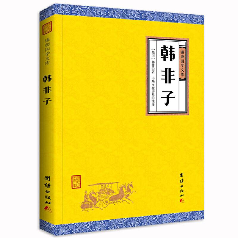 韩非子（谦德国学文库，战国时期法家学说的集大成 。）