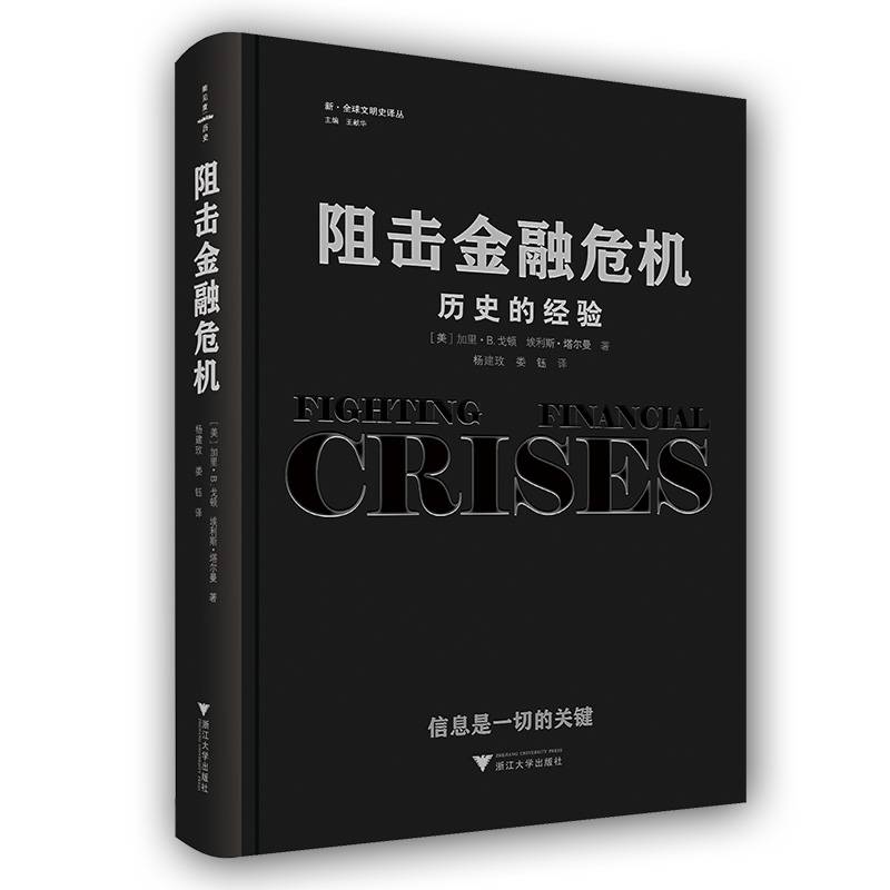 阻击金融危机：历史的经验