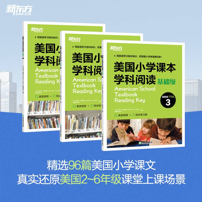 新东方 美国小学课本学科阅读 基础级 全3册