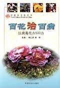 百花治百病