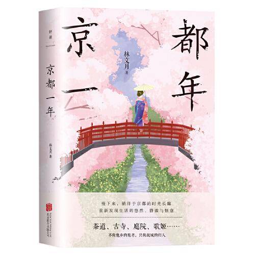 京都一年