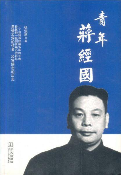 青年蒋经国