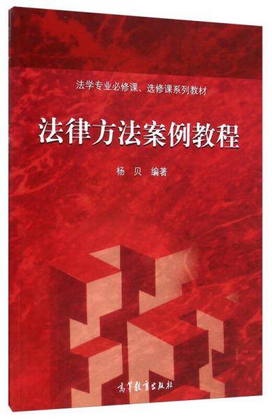 法律方法案例教程