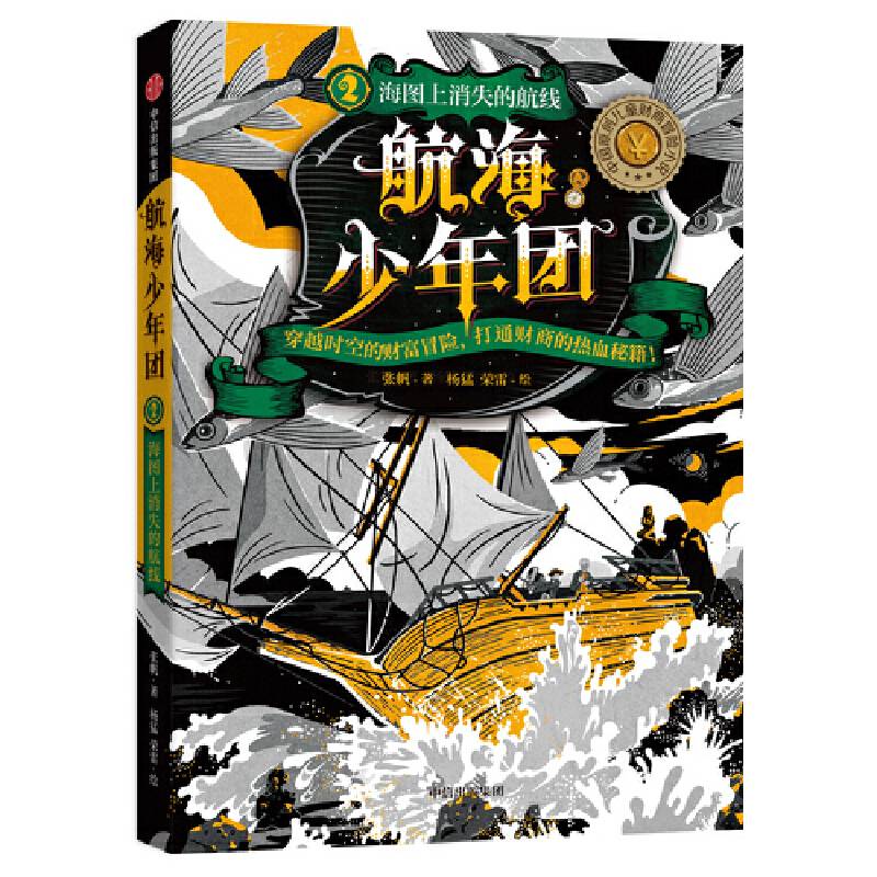 航海少年团2·海图上消失的航线
