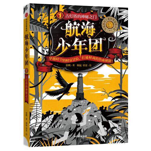 航海少年团1·古灯塔的神秘之门