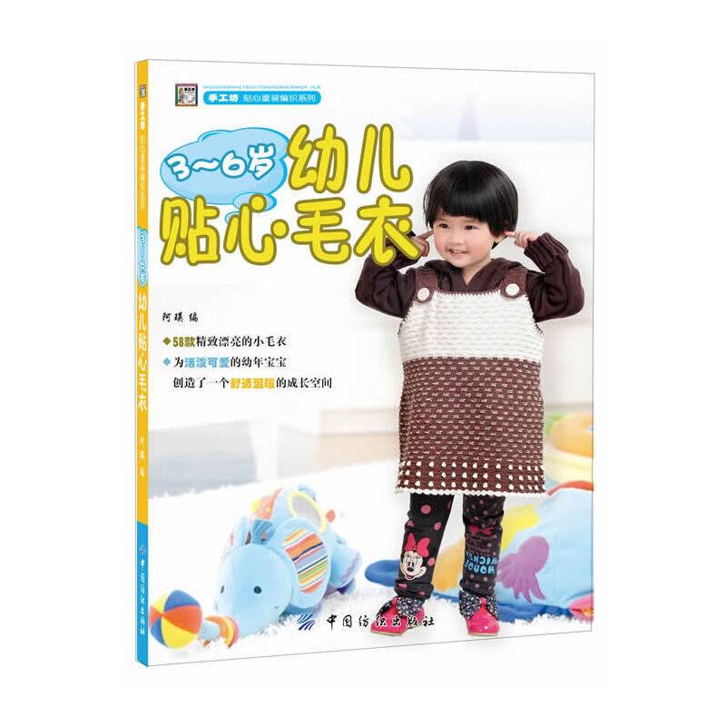 手工坊・贴心童装编织系列：3-6岁幼儿贴心毛衣
