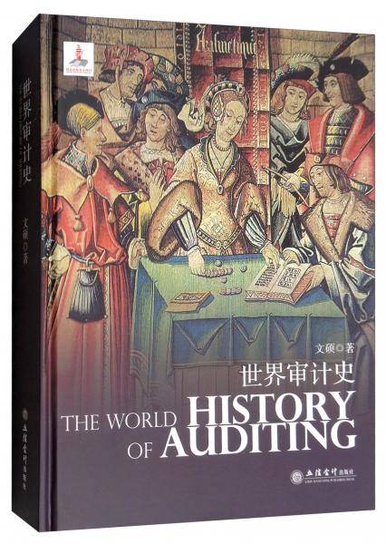 专著世界审计史