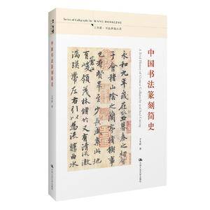 中国书法篆刻简史