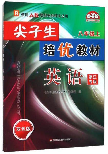 尖子生培优教材：英语（八年级上R浙江专版双色版）
