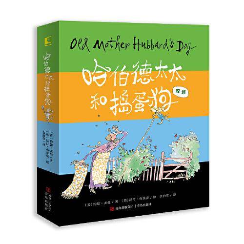 哈伯德太太和捣蛋狗（全4册）英国国宝级童书画家昆汀·布莱克与老搭档约翰·尤曼合作的双语绘本，让孩子在韵律感十足的歌谣中，学习、体会原汁原味的英式英语。