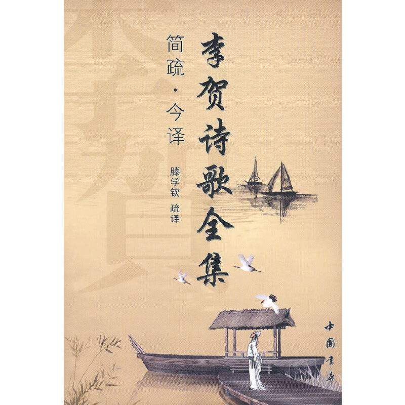 李贺诗歌全集简疏 今译