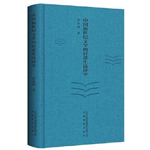 中国新世纪文学的日常生活诗学