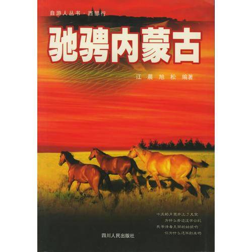 驰骋内蒙古