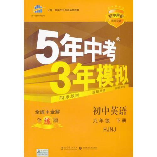 5年中考3年模拟：初中英语（九级下 HJNJ全练版全解版 2017版初中同步）