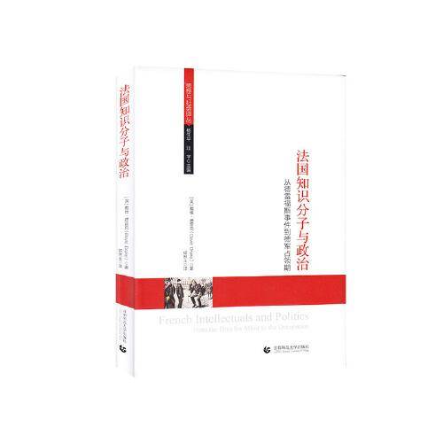 法国知识分子与政治