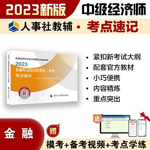 2023中级经济师教辅金融2023版 金融专业知识和实务（中级）考点速记2023 中国人事出版社