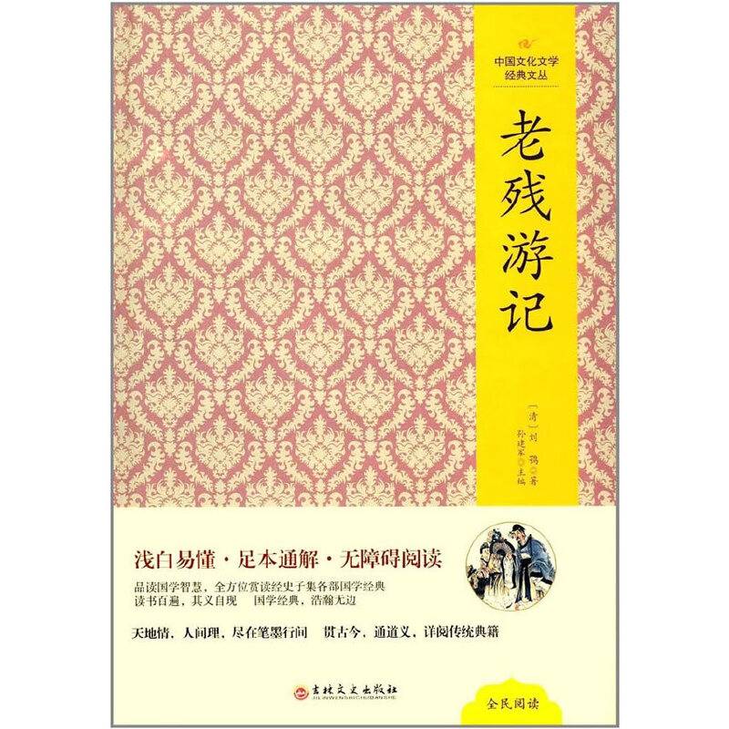 中国文化文学经典文丛--老残游记