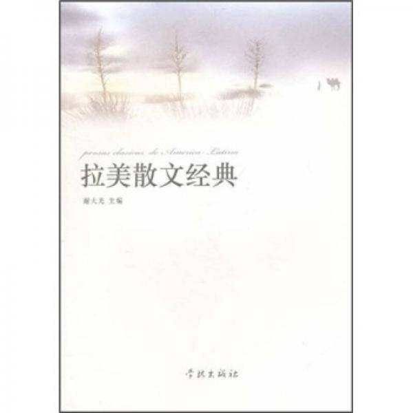 拉美散文经典