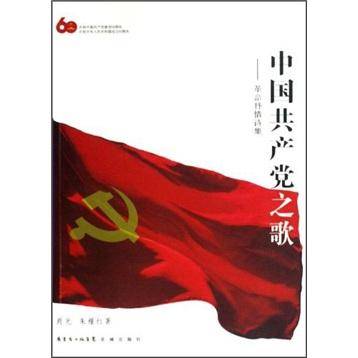 中国共产党之歌