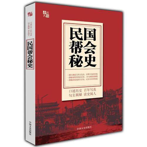 民国帮会秘史