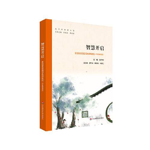 智慧开启：家庭教育指导教师教程（学前教育版）