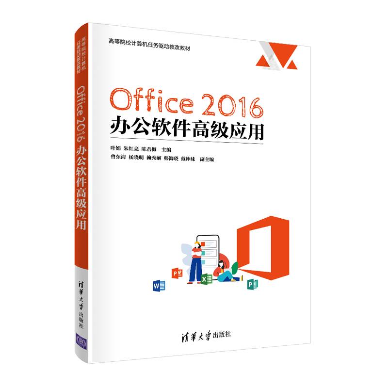 Office 2016 办公软件高级应用（高等院校计算机任务驱动教改教材）
