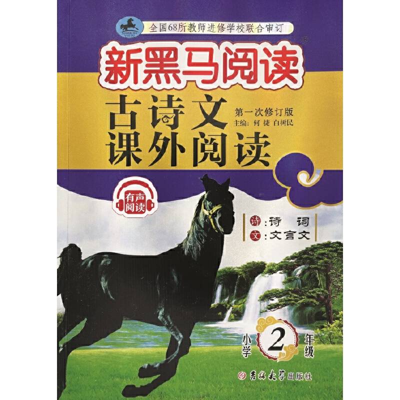 新黑马阅读丛书：古诗文课外阅读.小学二年级