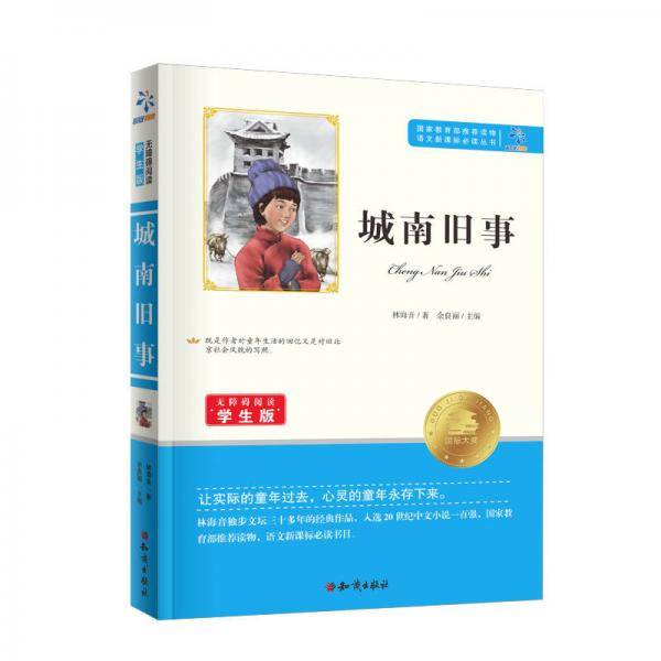 语文必读丛书：城南旧事