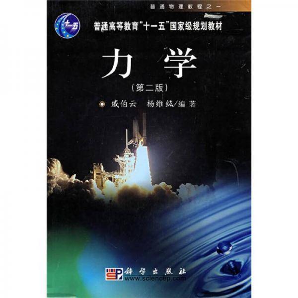 力学(第二版)