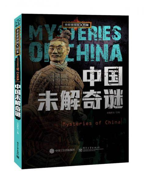 勇敢者探秘X档案 中国未解奇谜（全彩）