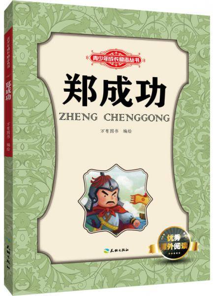 郑成功（读名人励志故事，成功可以复制  小学生优秀课外阅读必备）