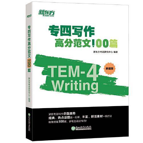 新东方 专四写作高分范文100篇