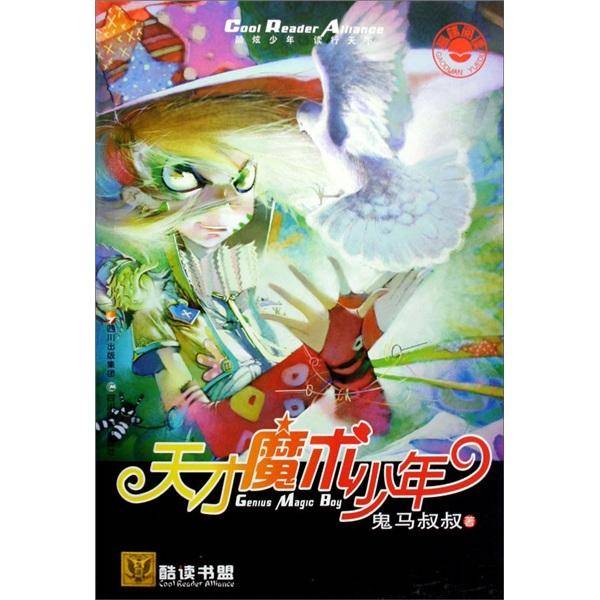 天才魔术少年