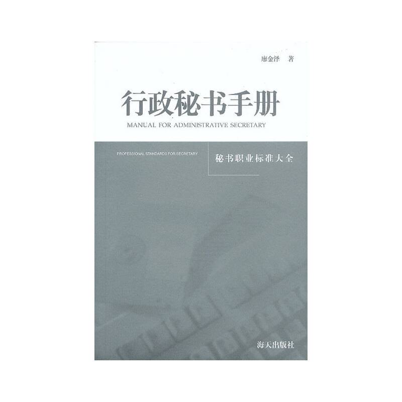 行政秘书手册