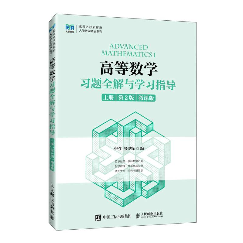 高等数学习题全解与学习指导（上册  第2版 微课版）