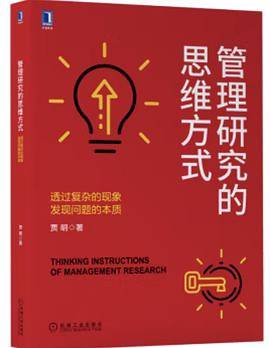 管理研究的思维方式