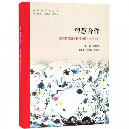 智慧合作：家庭教育指导教师教程（高中教育版）